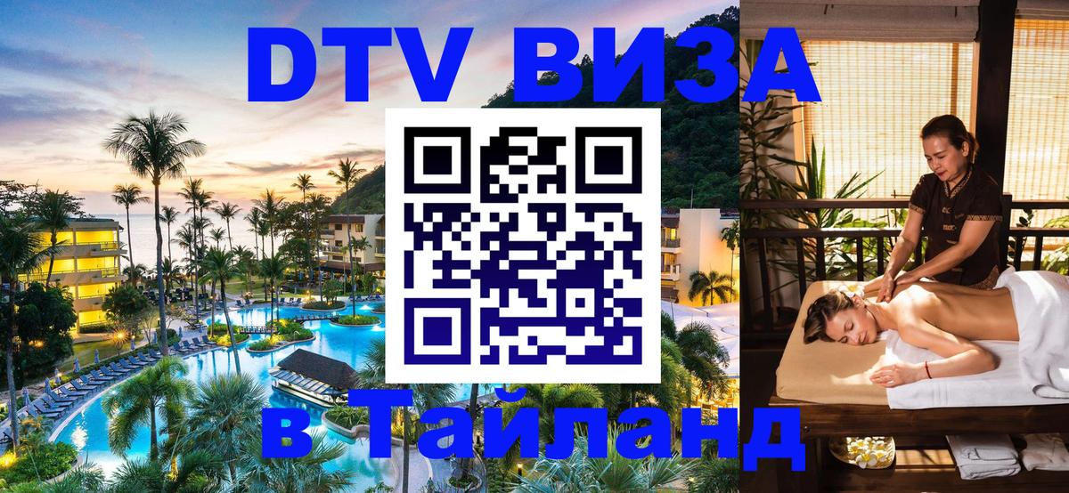 Оформить DTV визу в Тайланд 